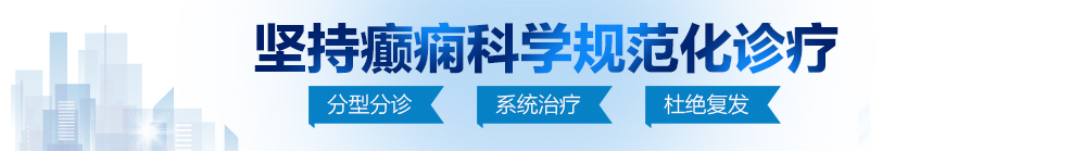 老师快让我艹死你网站视频北京治疗癫痫病最好的医院